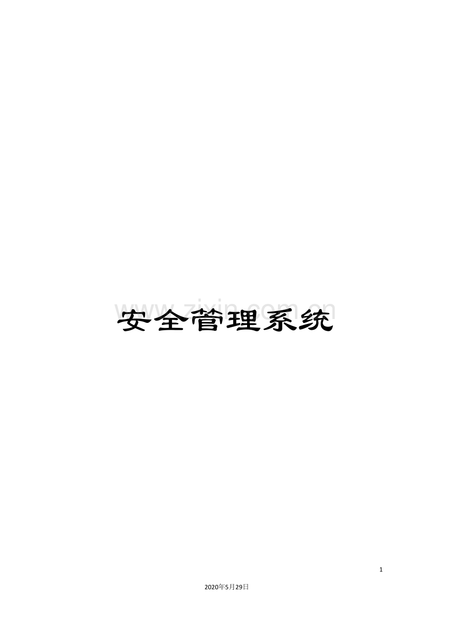 安全管理系统.doc_第1页