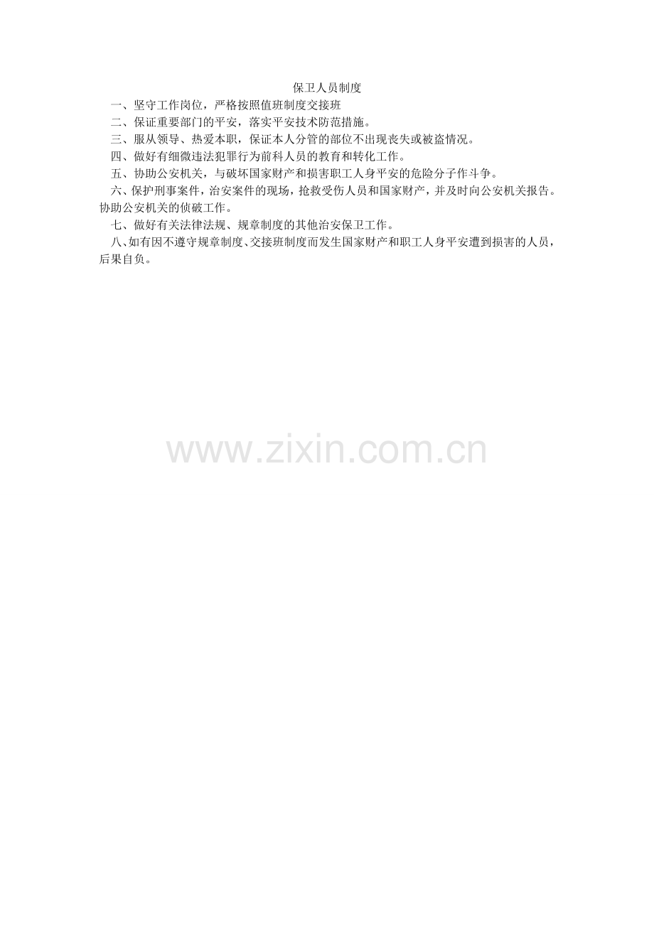 保卫人员制度.doc_第1页