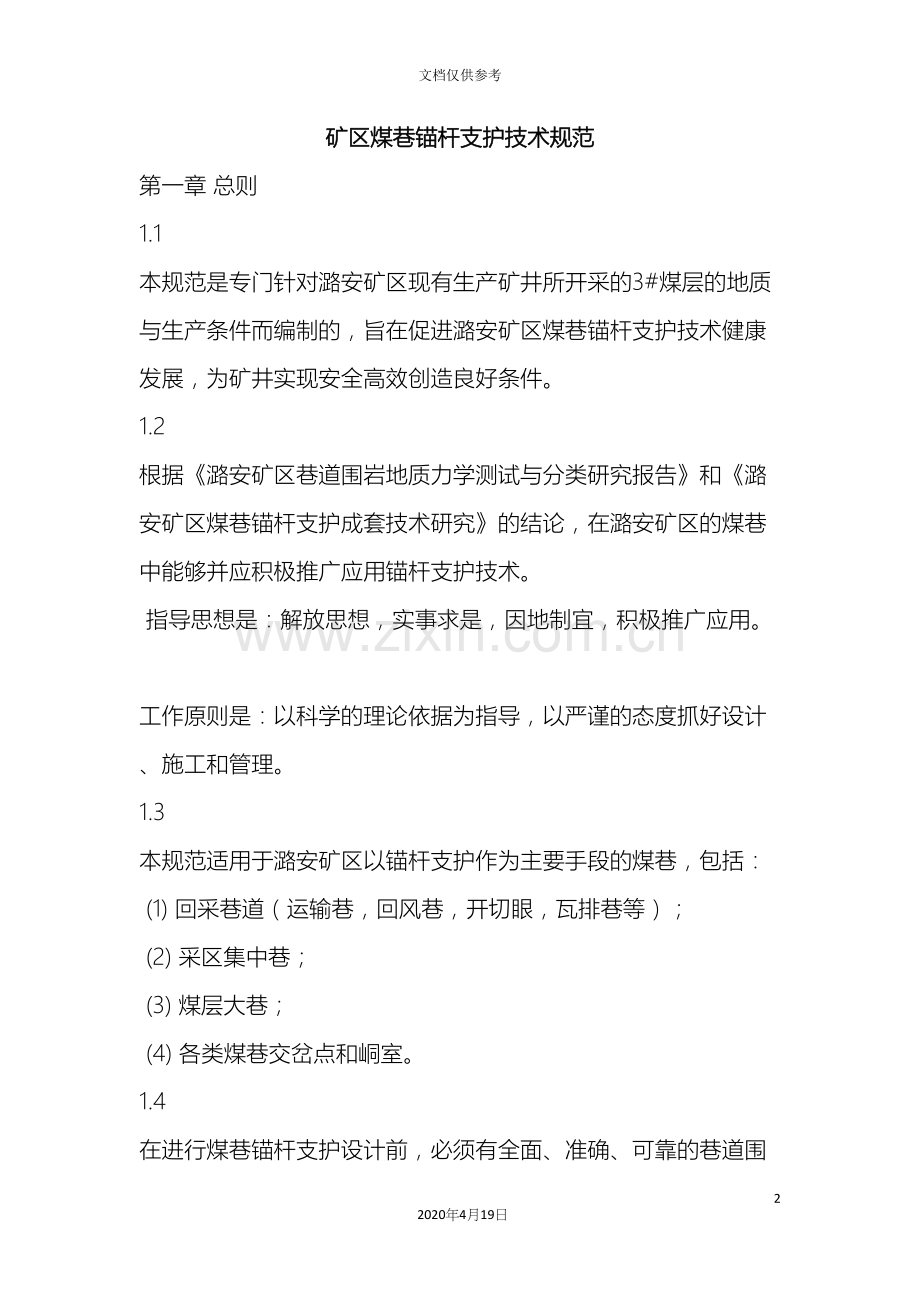 矿区煤巷锚杆支护技术规范.docx_第2页
