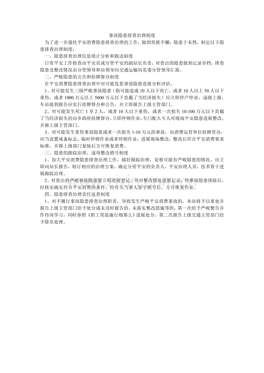 事故隐ۥ患排查治理制度.doc_第1页