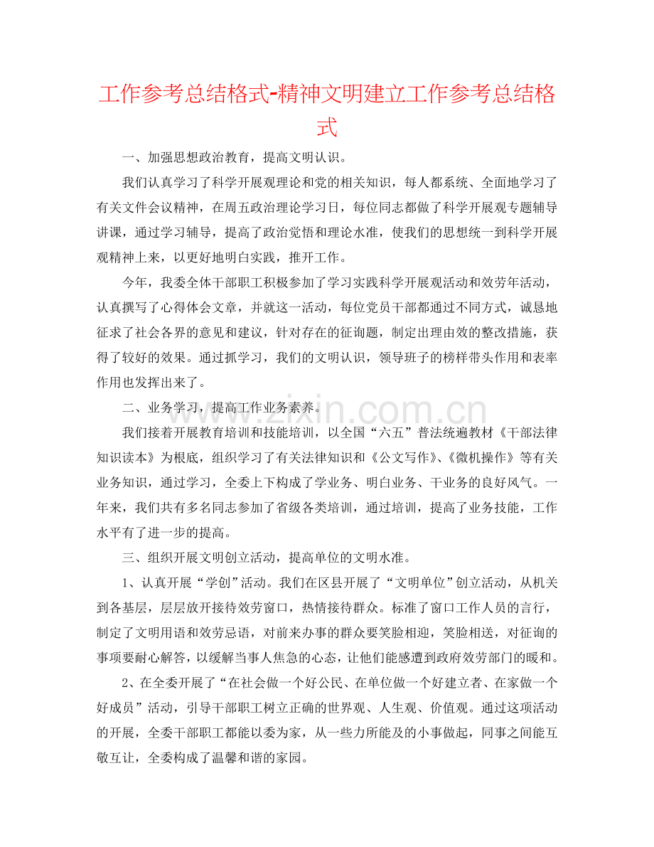 工作参考总结格式-精神文明建设工作参考总结格式.doc_第1页