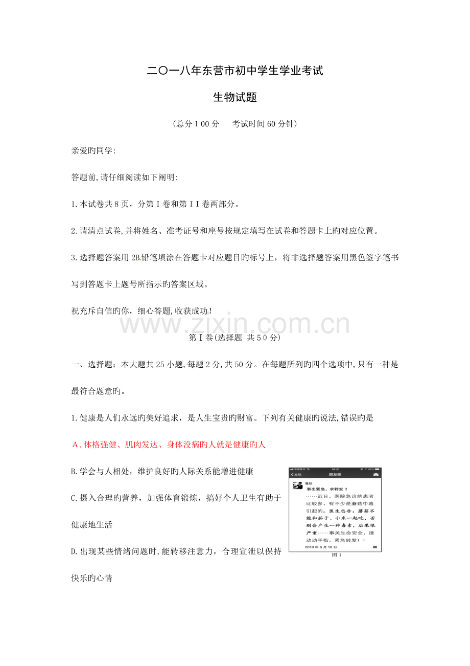 2023年东营市初中学业水平考试生物试题.docx_第1页
