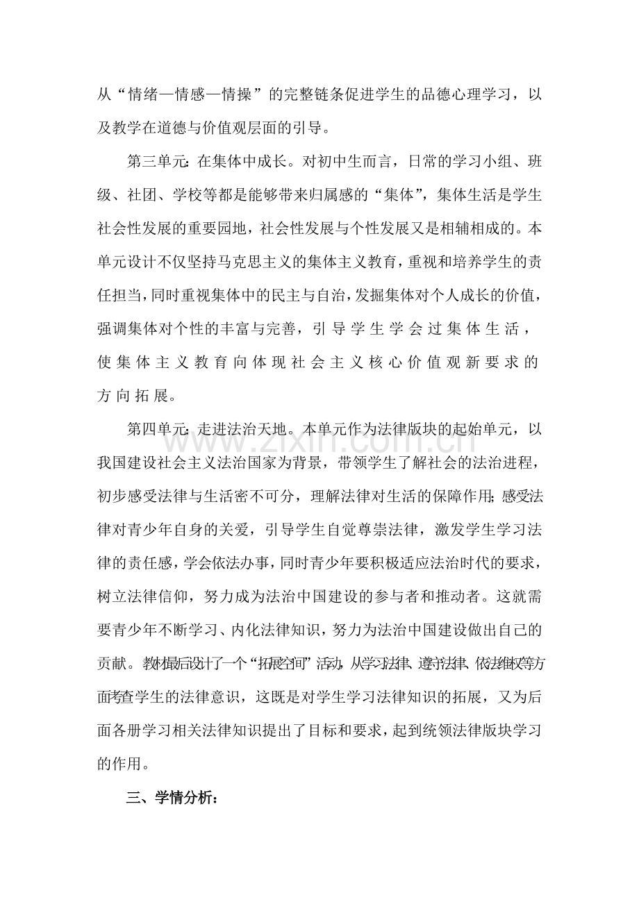 七年级下册《道德与法治》教学计划（改）.doc_第2页