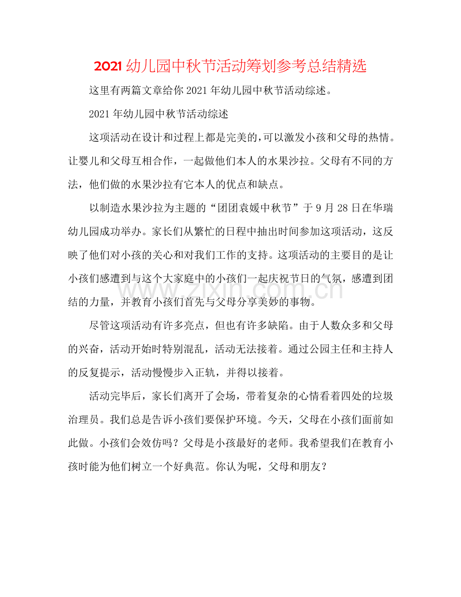 2024幼儿园中秋节活动策划参考总结.doc_第1页