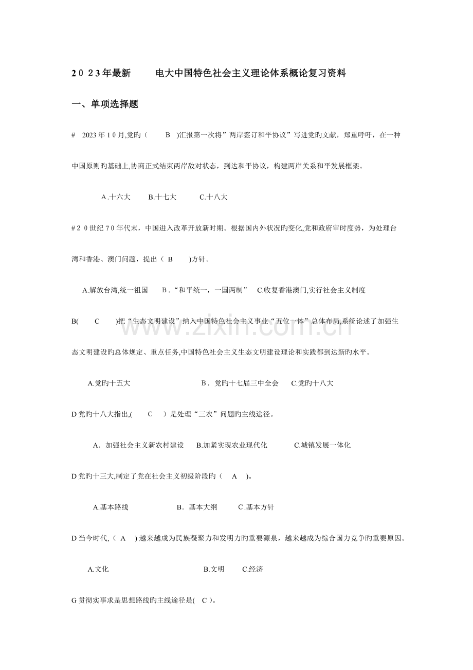 2023年电大中国特色社会主义理论体系概论复习资料.docx_第1页