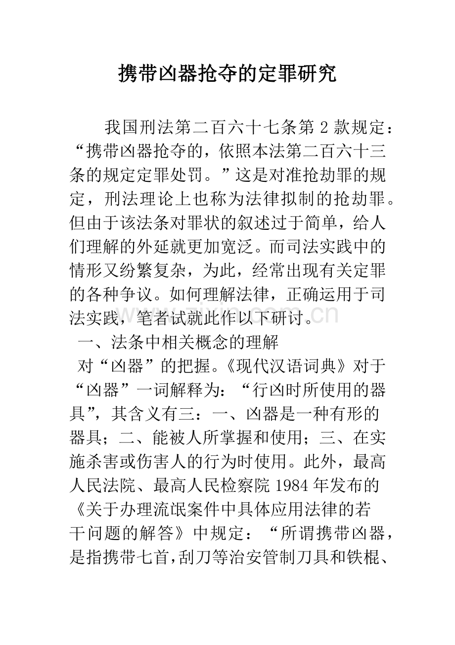 携带凶器抢夺的定罪研究.docx_第1页