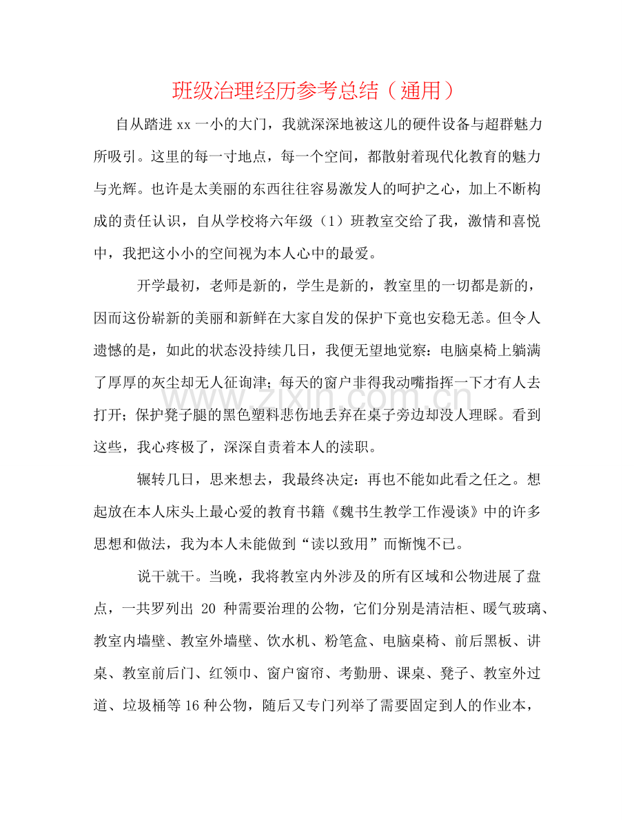 班级管理经验参考总结（通用）.doc_第1页