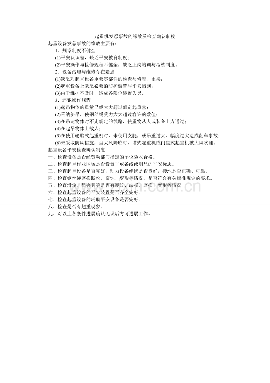 起重机发生事故的原因及检查确认制度.doc_第1页