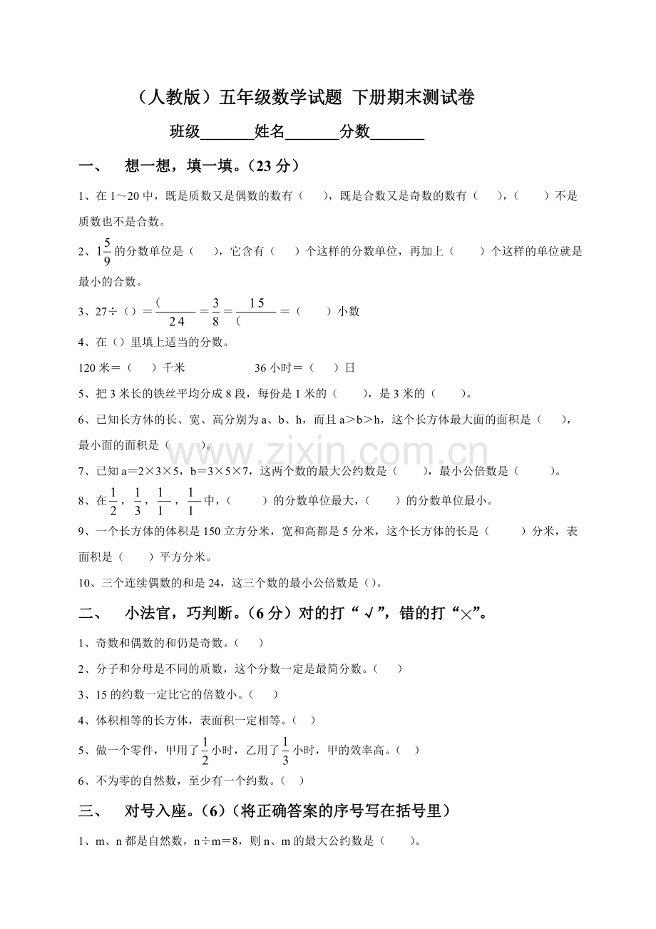 人教版小学五年级数学下册期末测试题7.doc_第1页