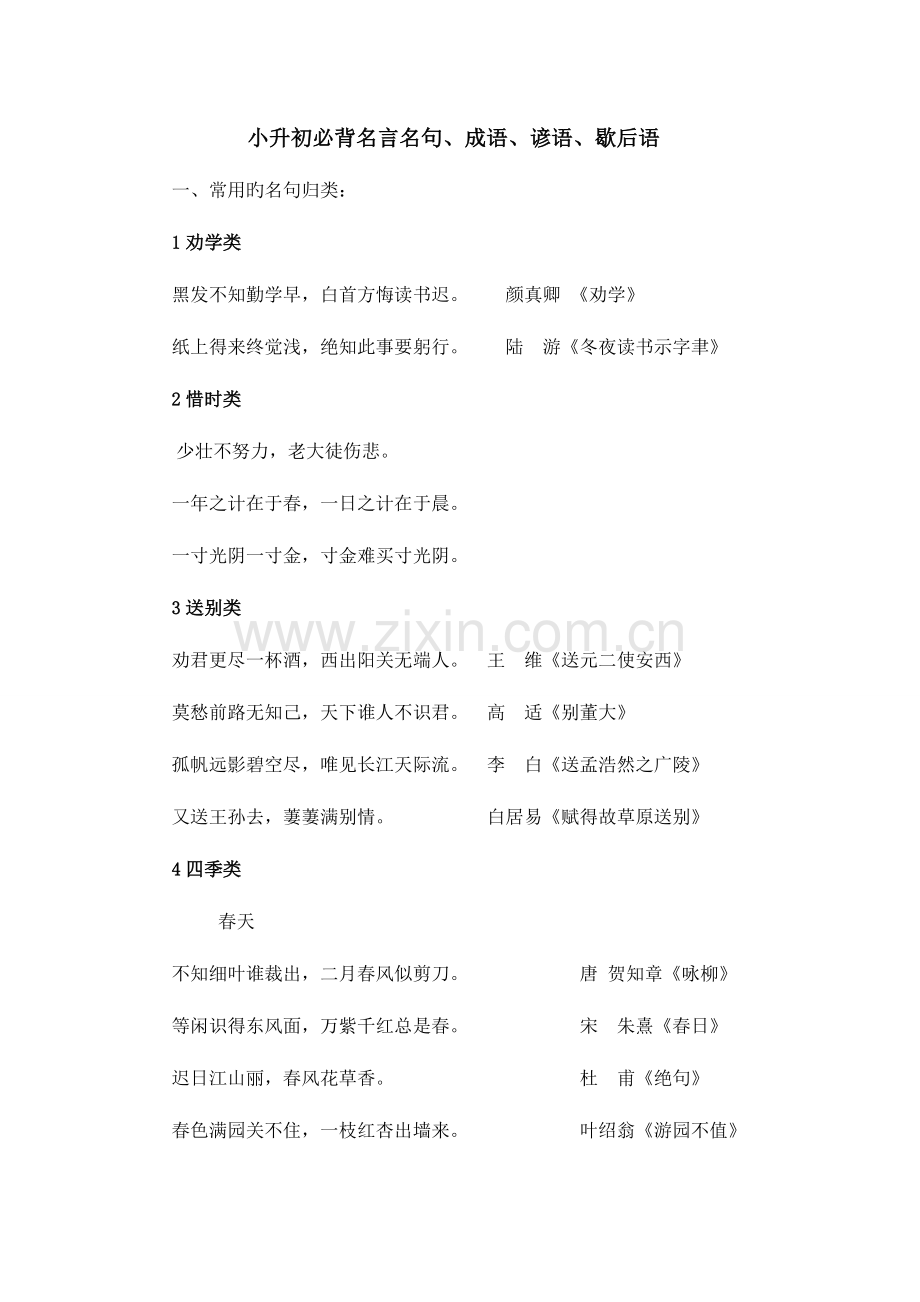 2023年小升初必背名言名句成语谚语歇后语.doc_第1页