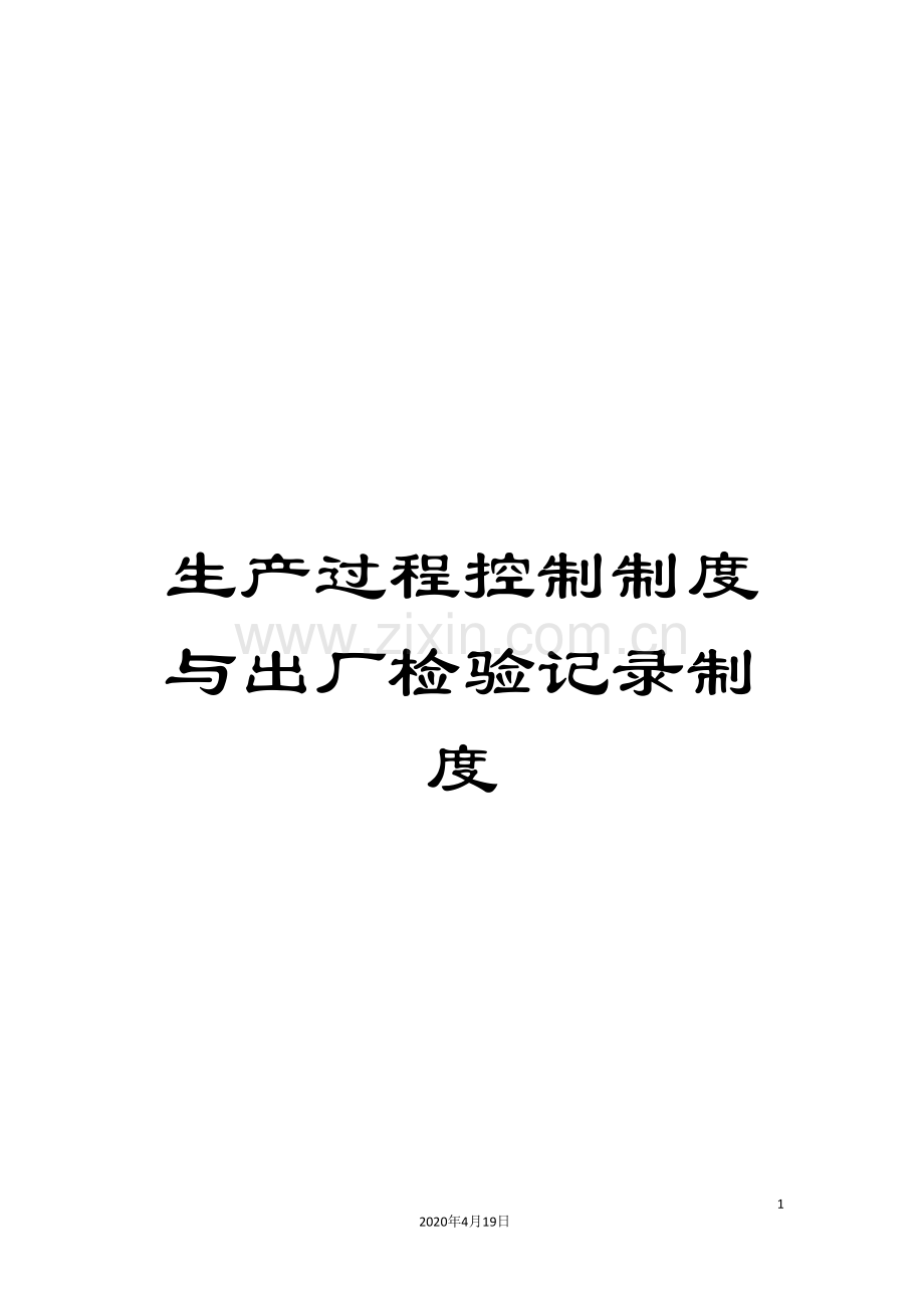 生产过程控制制度与出厂检验记录制度.doc_第1页