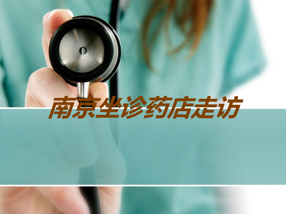 南京坐诊药店走访.ppt_第1页