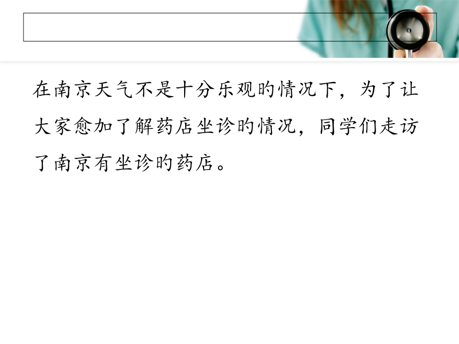 南京坐诊药店走访.ppt_第2页