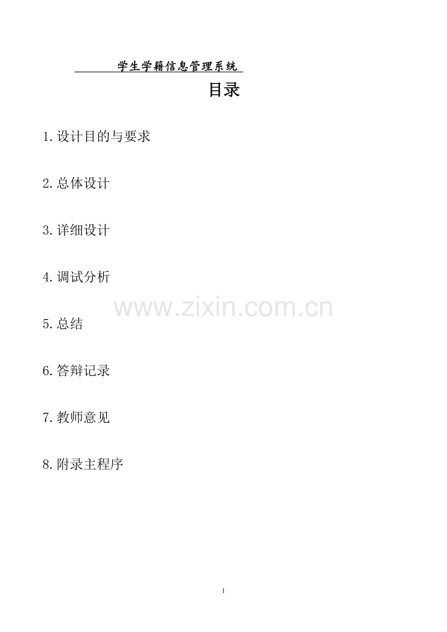 学生学籍信息管理系统---C语言设计.doc_第1页