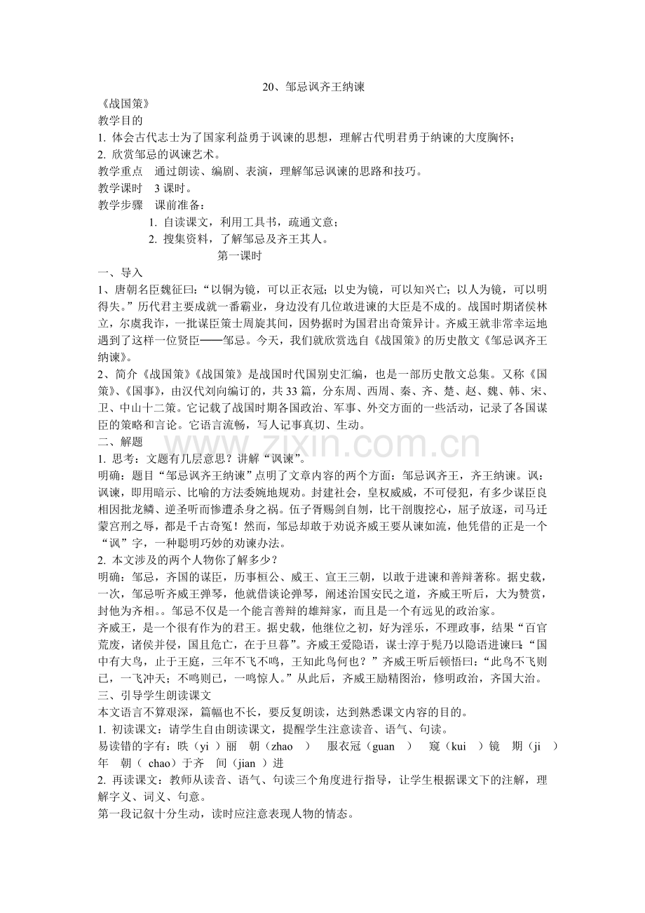 邹忌讽齐王纳谏..doc_第1页