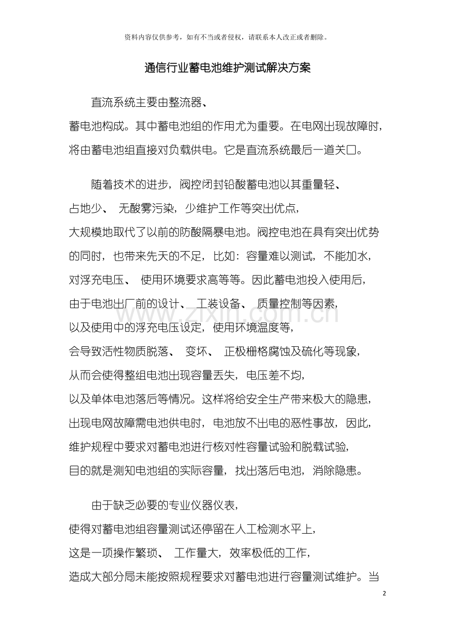 通信行业蓄电池维护测试解决方案模板.doc_第2页