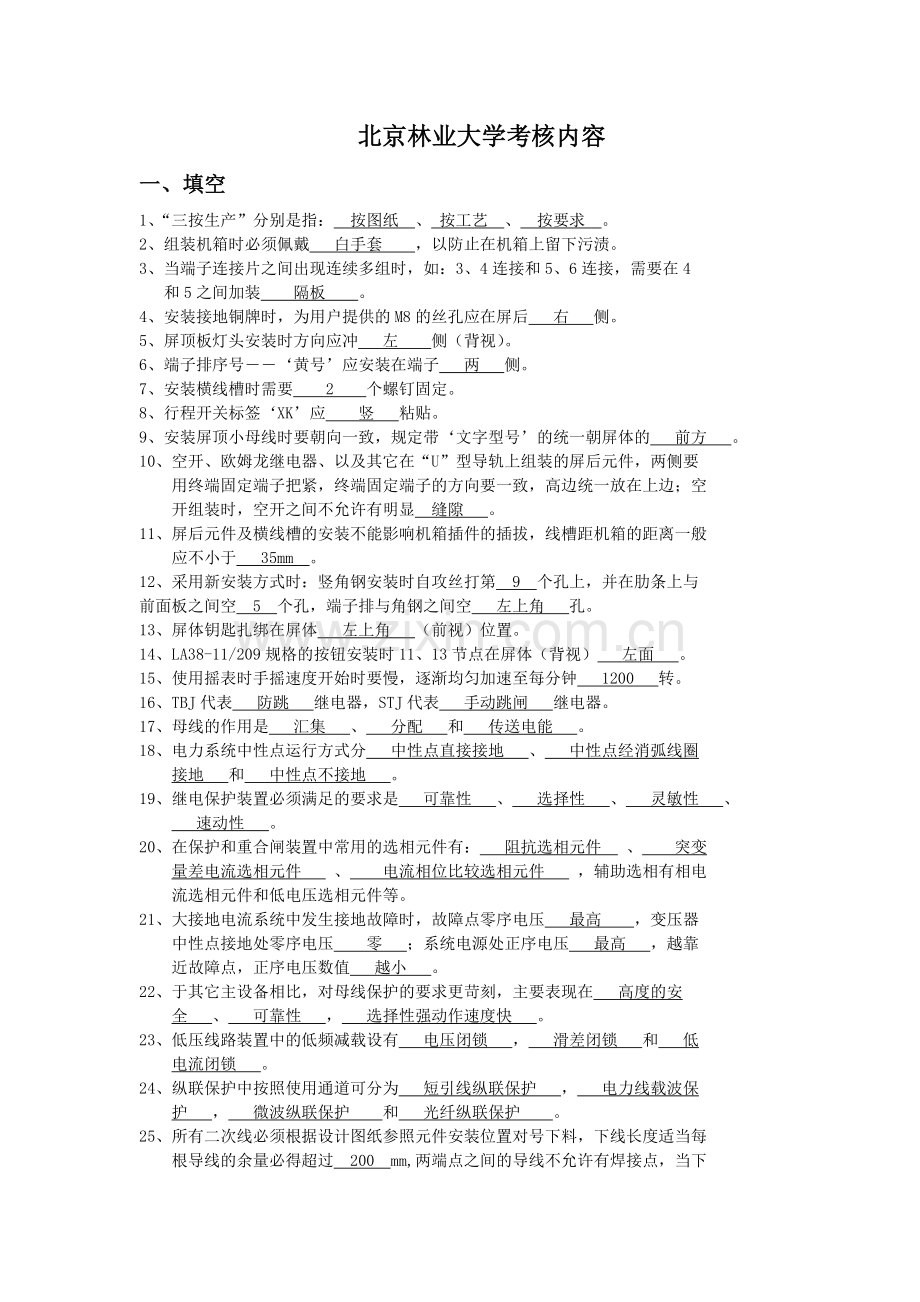 北京林业大学许继实习考核内容.doc_第1页