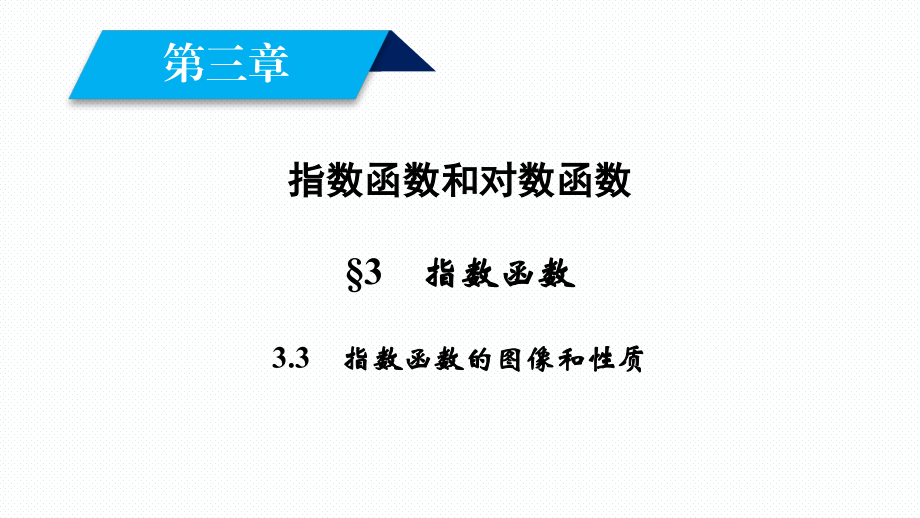 第333指数函数的图像和性质.ppt_第2页