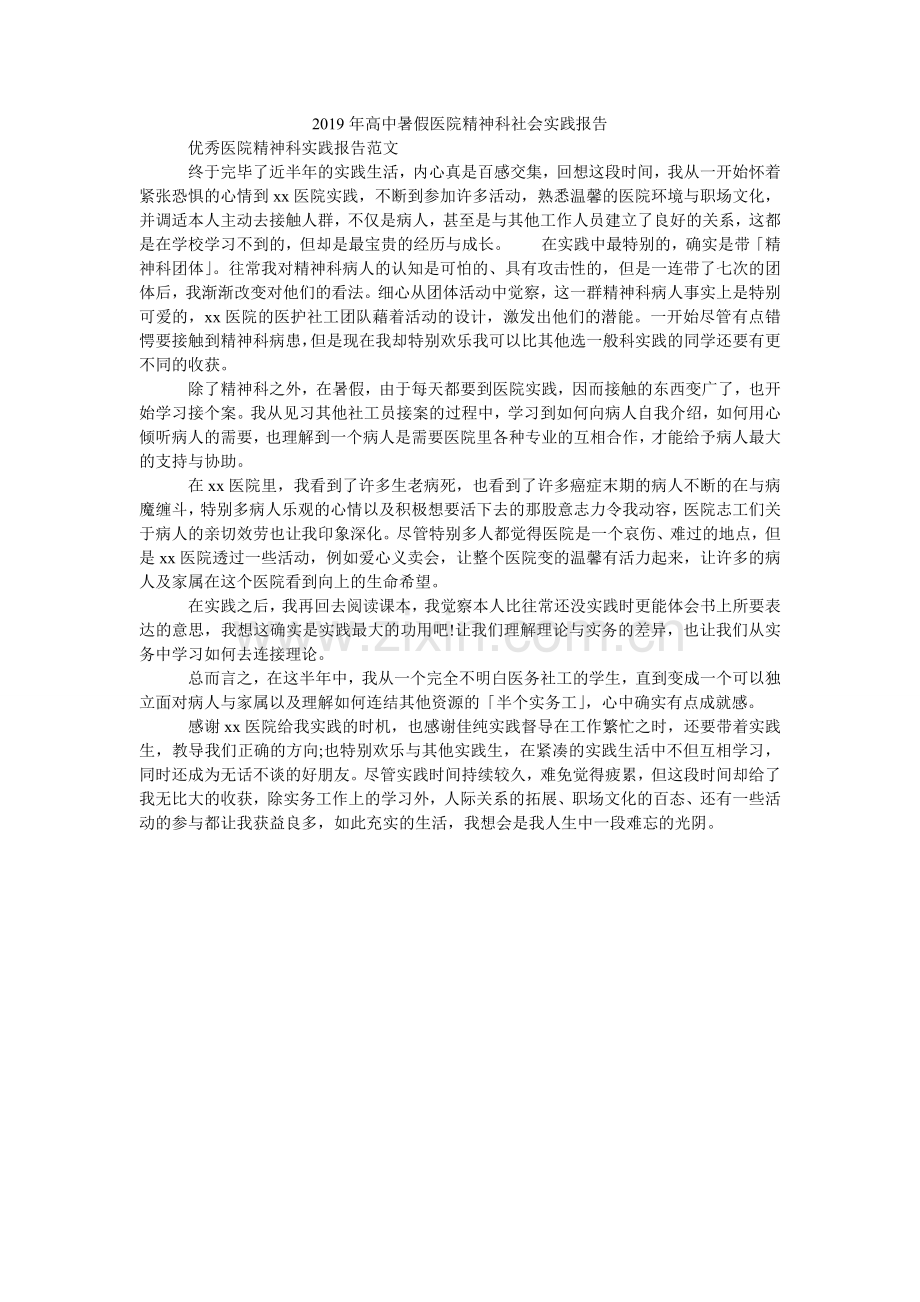 高中暑ۥ假医院精神科社会实践报告.doc_第1页