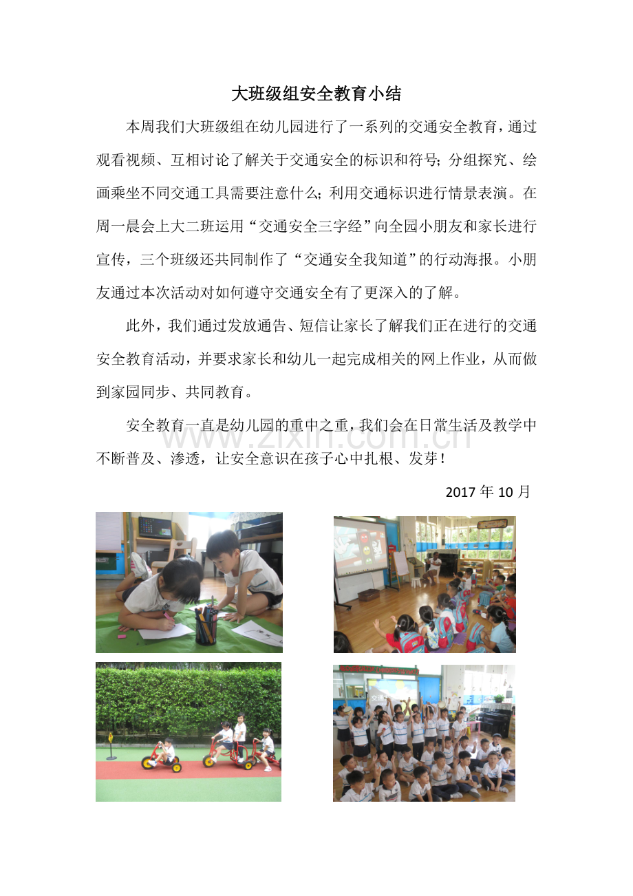 交通安全教育小结（大班组）.doc_第1页