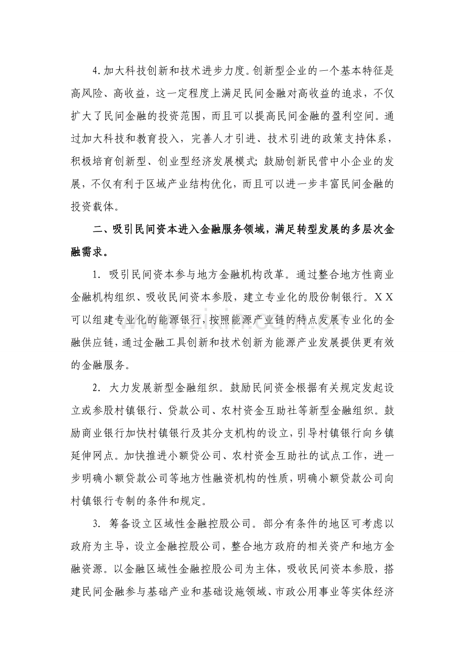 金融发展与改革——基于ⅩⅩ民间金融发展的思考.doc_第2页