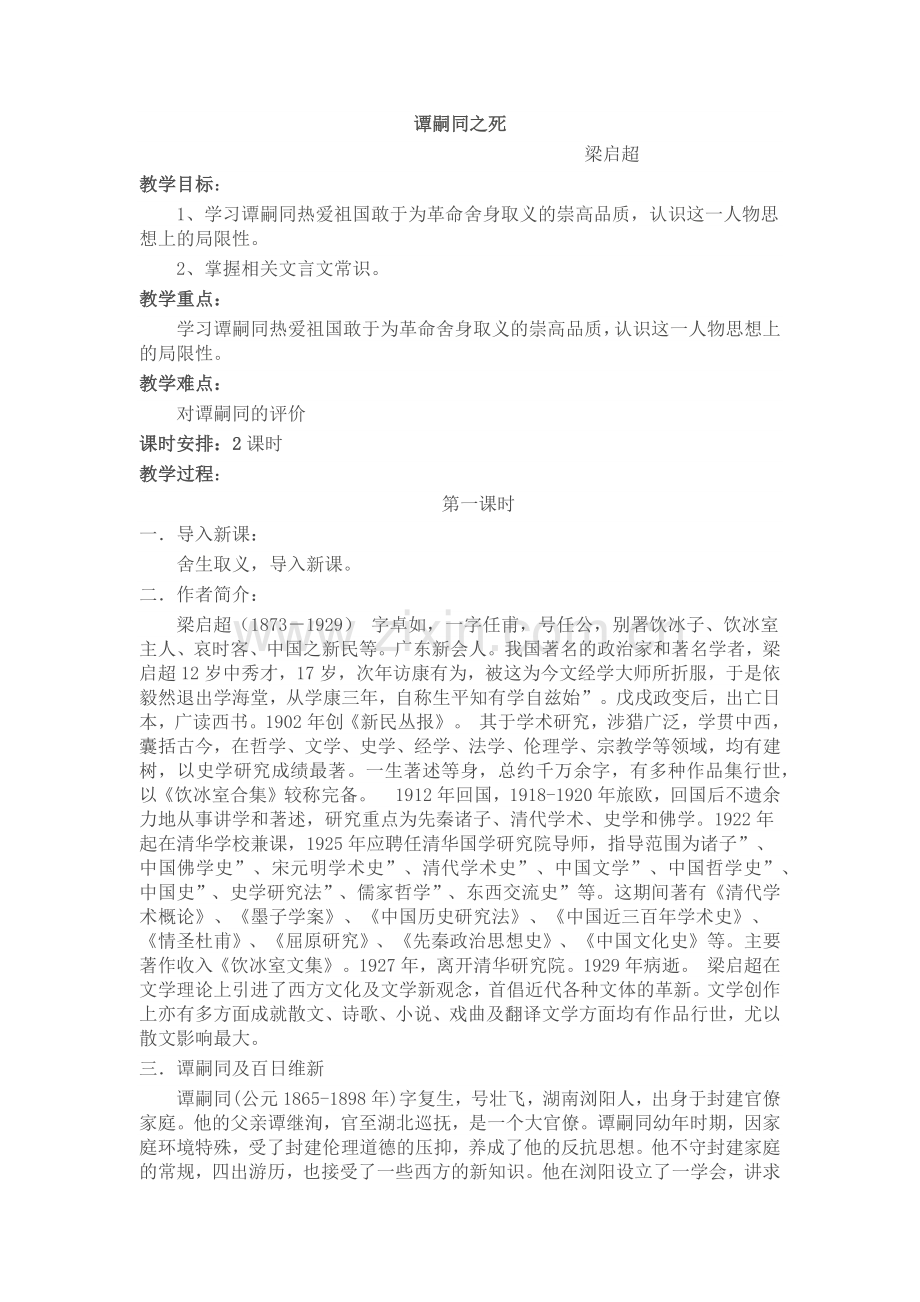 谭嗣同之死第一课时.docx_第1页