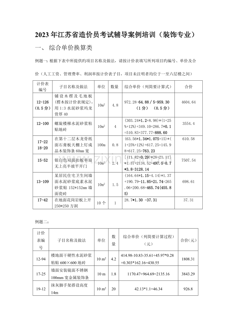 2023年江苏省造价员考试辅导案例培训.doc_第1页