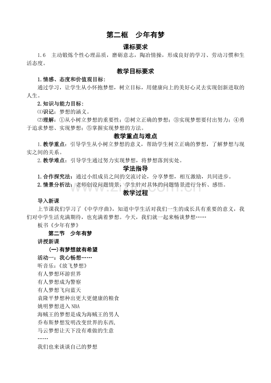人教版《道德与法治》七年级上册：12少年有梦教案.doc_第1页