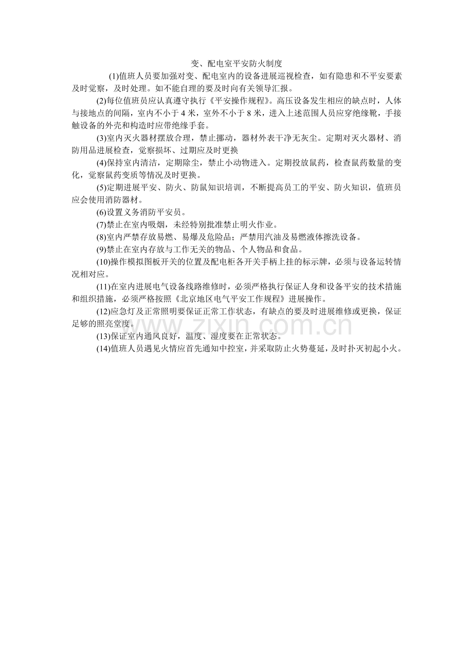 变、配电室安全防火制度.doc_第1页