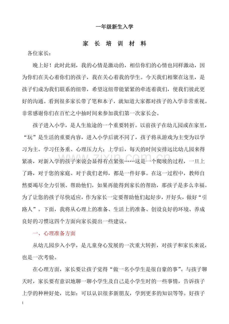 新生家长培训讲话稿.doc_第1页