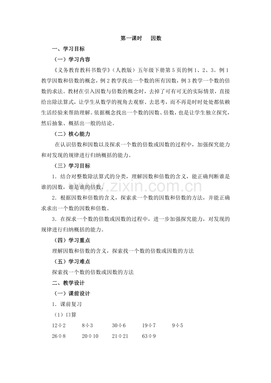 第1课时《因数和倍数》名师教学设计.doc_第1页