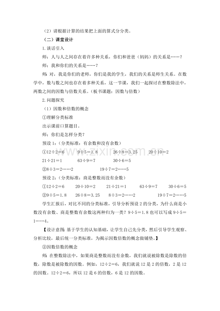 第1课时《因数和倍数》名师教学设计.doc_第2页