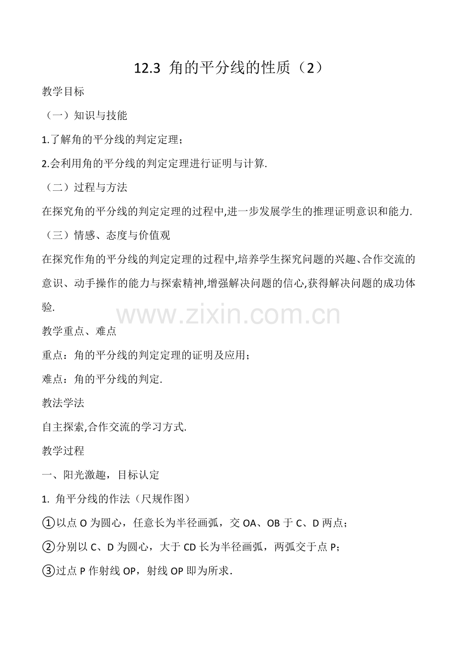 角平分线的性质（2）(1).doc_第1页