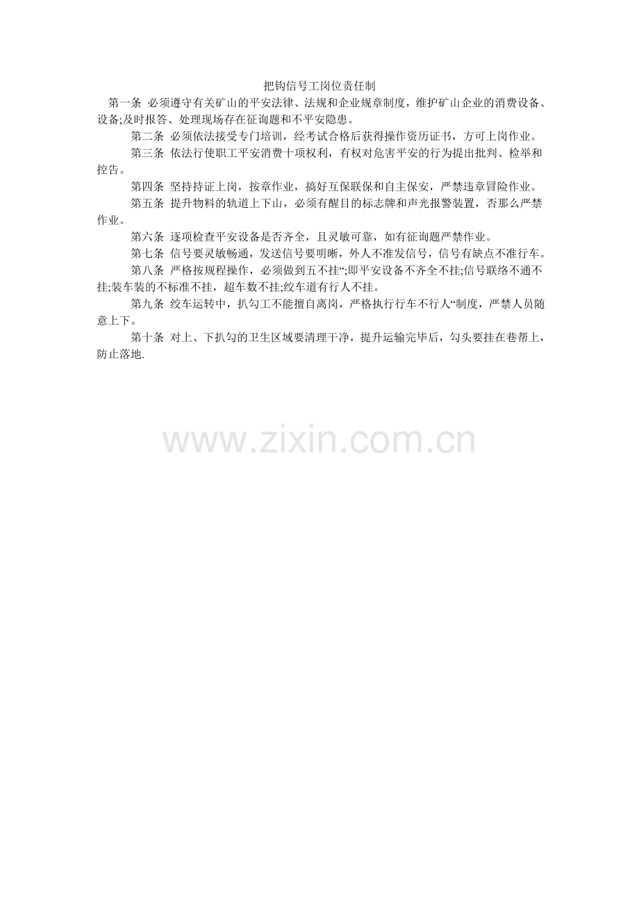 把钩信号工岗位责任制.doc_第1页
