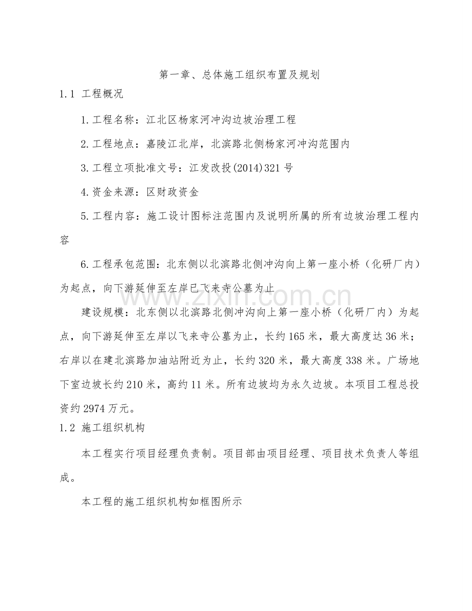 江北区杨家河冲沟边坡治理工程施组.doc_第1页