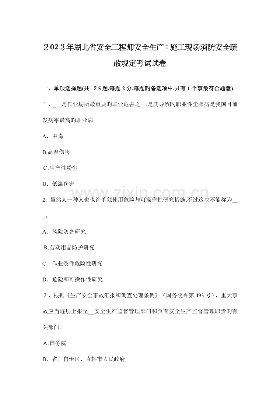 2023年湖北省安全工程师安全生产施工现场消防安全疏散规定考试试卷.docx_第1页
