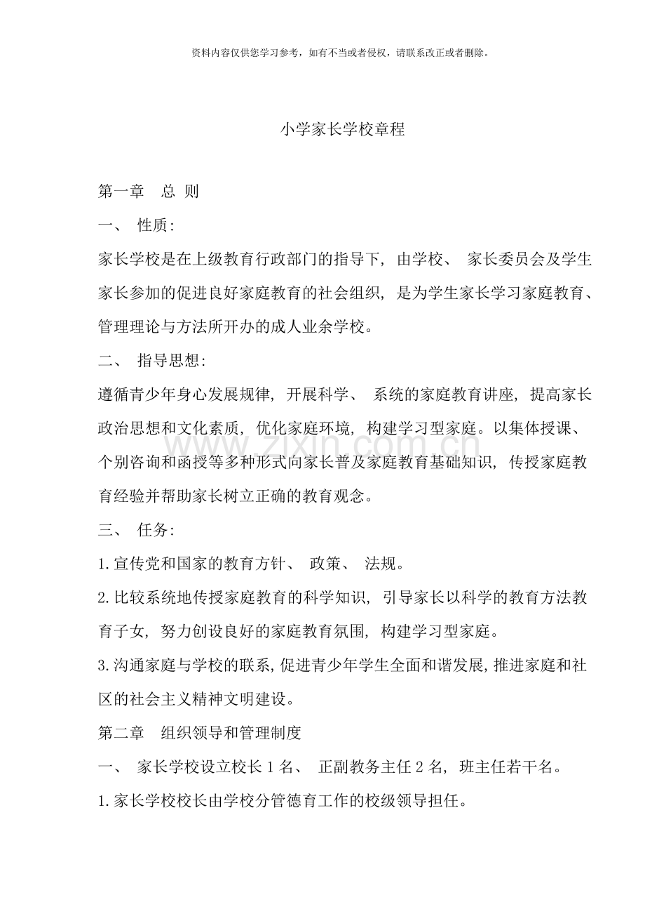 小学家长学校章程样本.doc_第1页