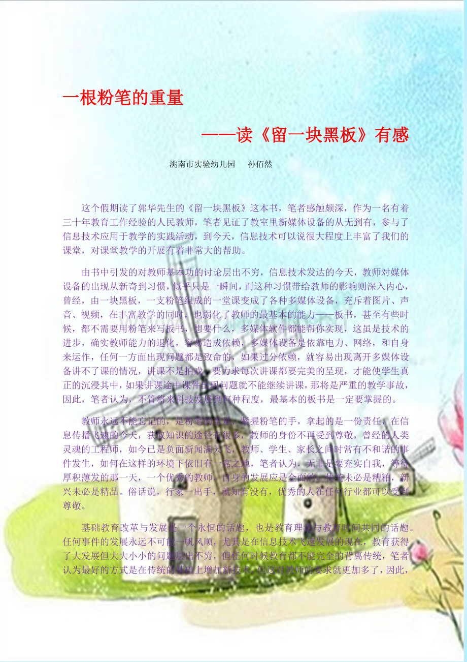 《教师教学行为深度转型由勤奋讲授走向智慧导学》读书有感.docx_第1页