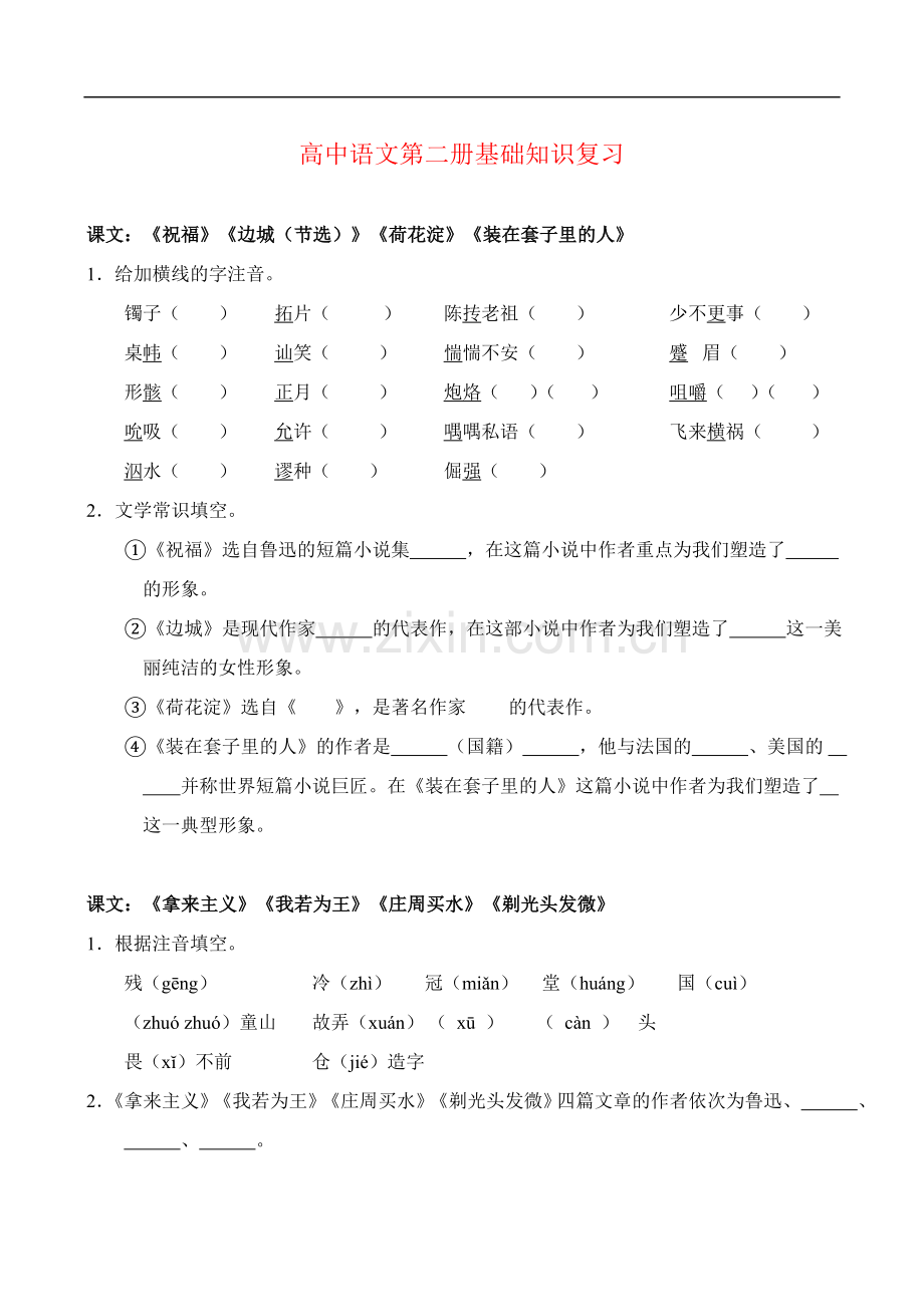 高一语文下学期基础知识复习教案-人教版第二册.doc_第1页