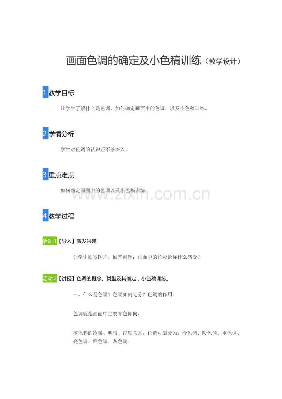 观摩课教学设计.doc_第1页