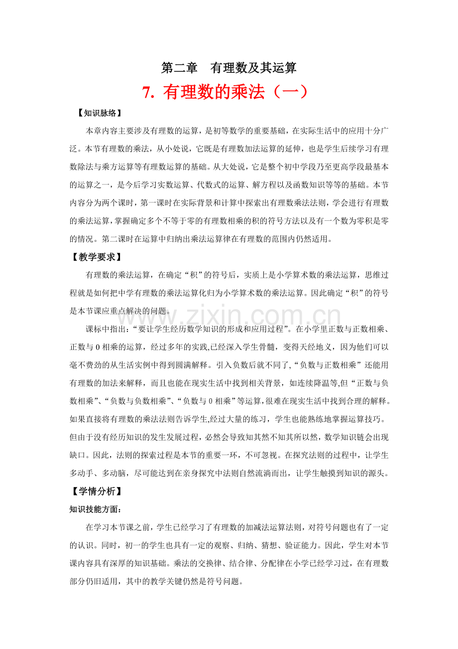 有理数的乘法(一)教学设计.docx_第1页