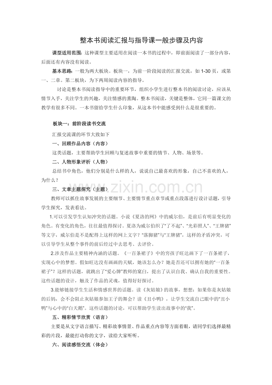 整本书阅读汇报与指导课一般步骤及内容20143206.doc_第1页