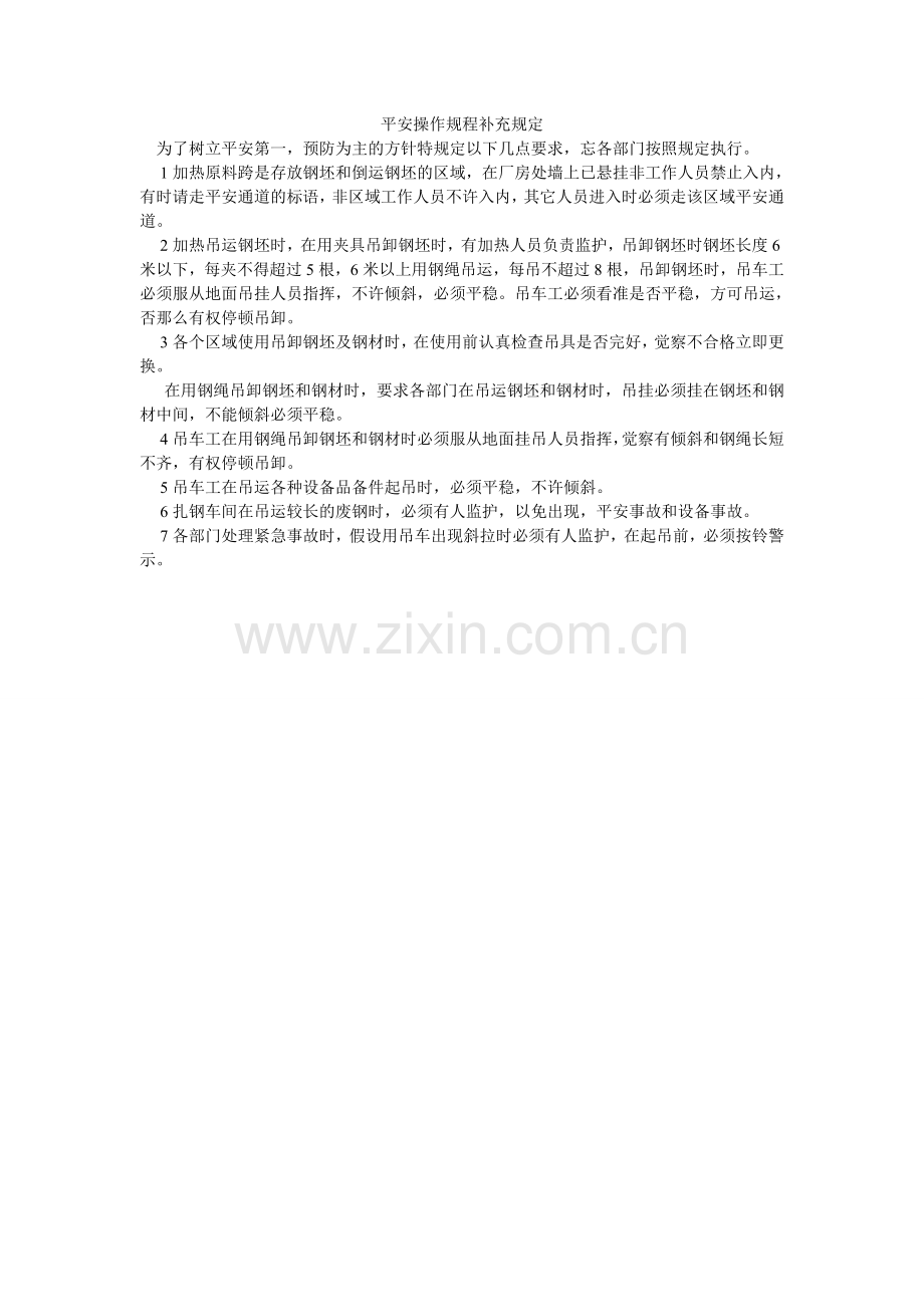 安全操作规程补充规定.doc_第1页