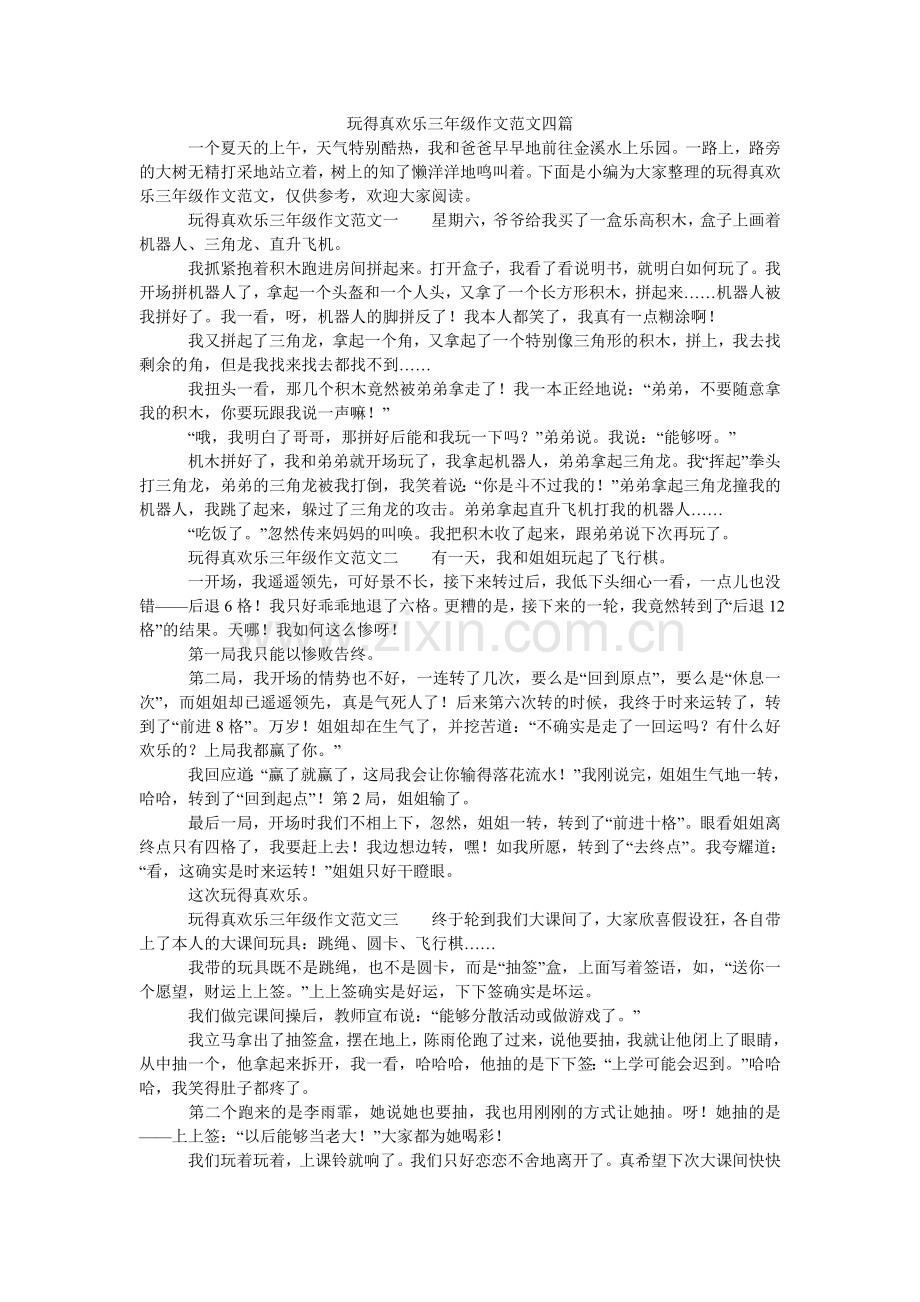 玩得真ۥ高兴三年级作文范文四篇.doc_第1页