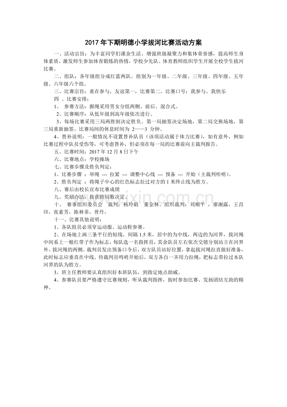 小学拔河比赛活动方案_20180305_164932.doc_第1页