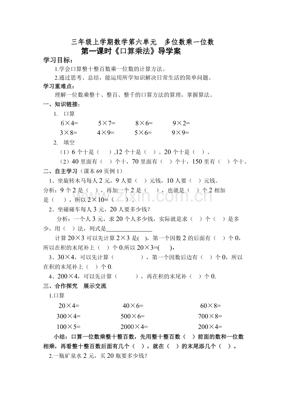 三上口算乘法1导学案(1).doc_第1页