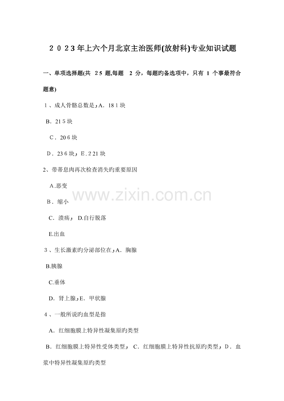 2023年上半年北京主治医师放射科专业知识试题.doc_第1页