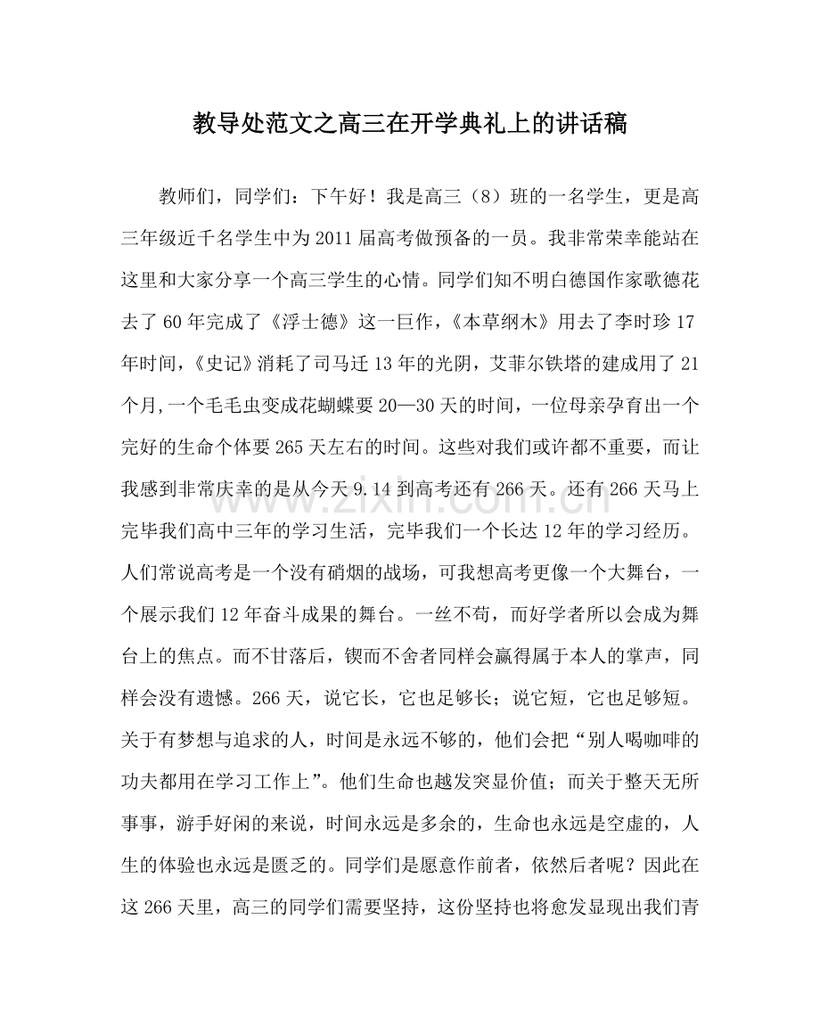 教导处范文高三在开学典礼上的讲话稿.doc_第1页