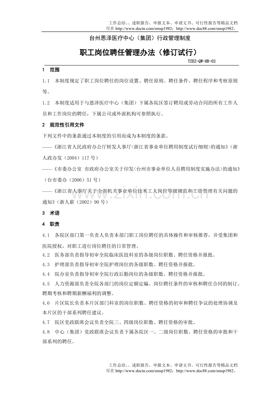 台州恩泽医疗中心(集团)行政管理制度.doc_第1页
