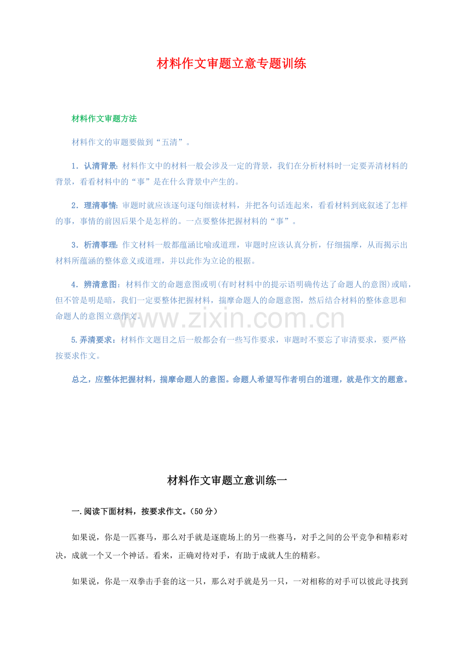 材料作文审题立意专题训练.docx_第1页